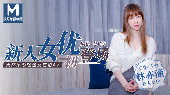 ,摸屌,欧美Hd老太大,MD0119_新人女優初登場天然呆萌輕熟女官网林亦涵.